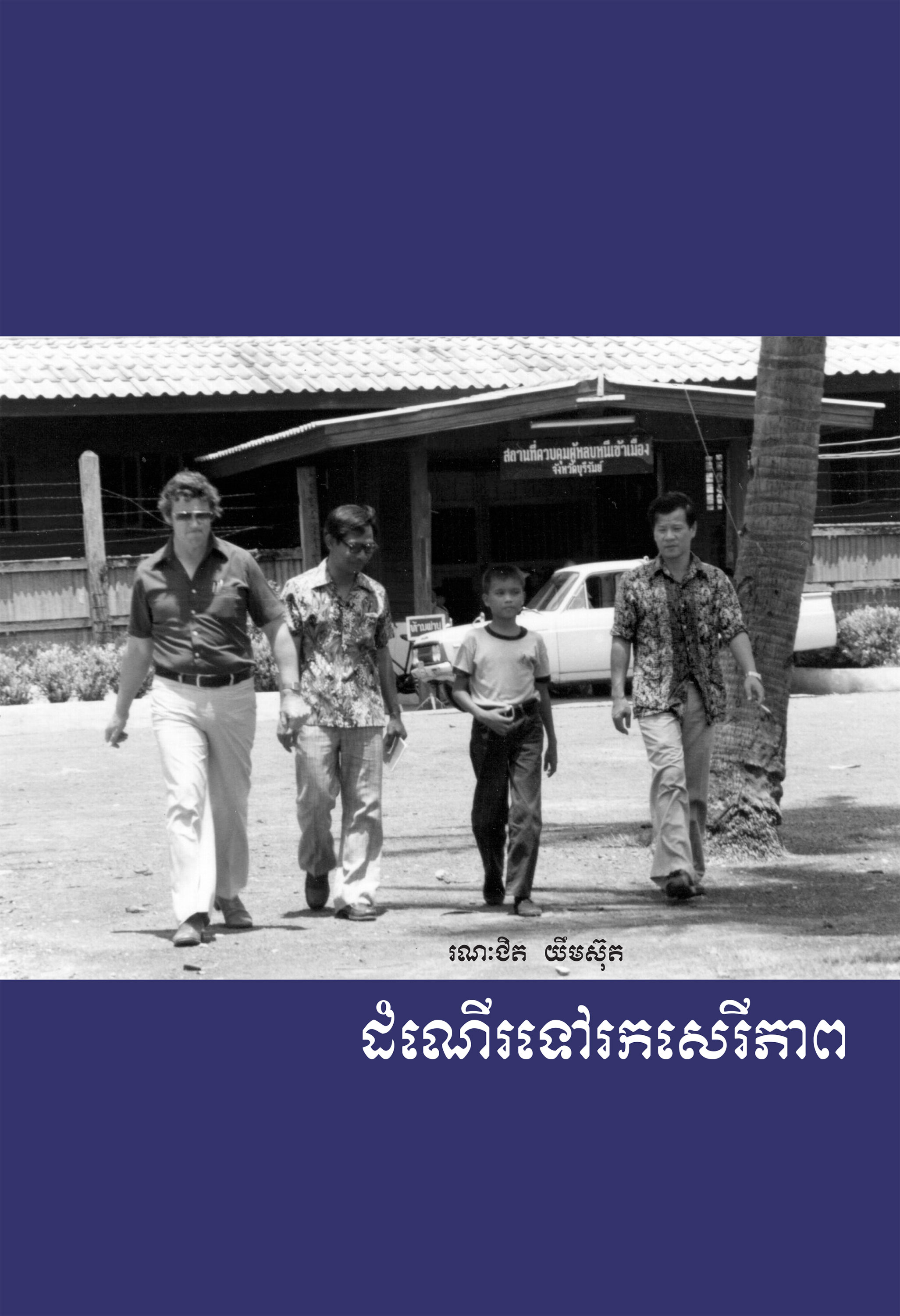 JOURNEY TO FREEDOM: Ronnie Yimsut Translated by Eng Kok-Thay (2006)