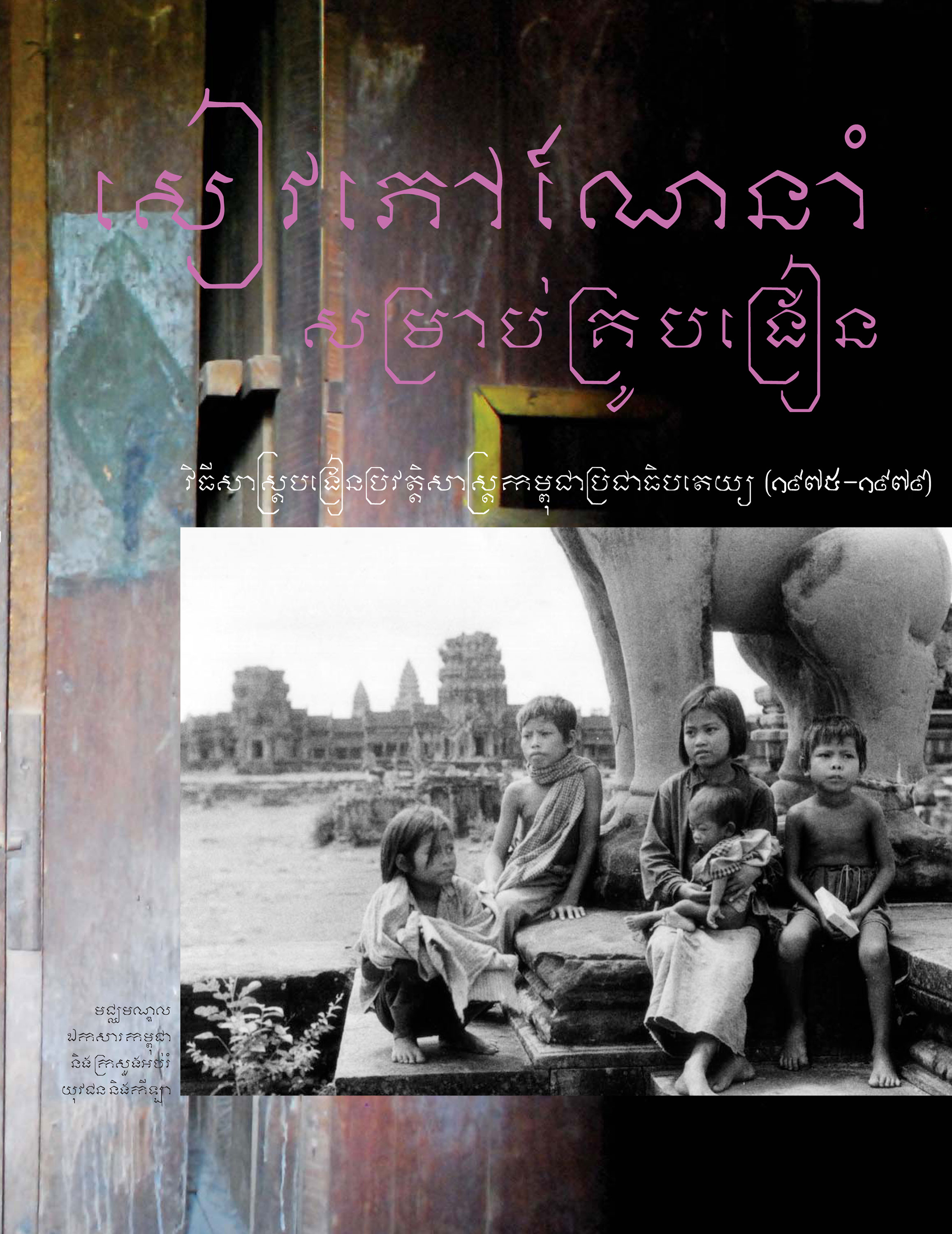 THE TEACHER GUIDE BOOK: The Teaching of “A History of Democratic Kampuchea (1975-1979)” – Chea Phala, Ed.D, & Christopher Dearing, Esq Translated by Pheng Pong-Rasy, Dy Khamboly (2010)
