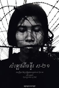 VOICES FROM S-21: Terror and History in Pol Pot’s Secret Prison – David Chandler Translated by Sour Bonsou (2003)