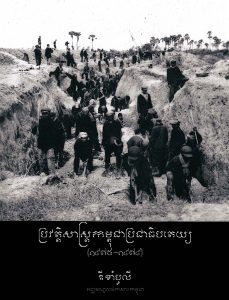 A HISTORY OF DEMOCRATIC KAMPUCHEA (1975-1979): Dy Khamboly (2007)
