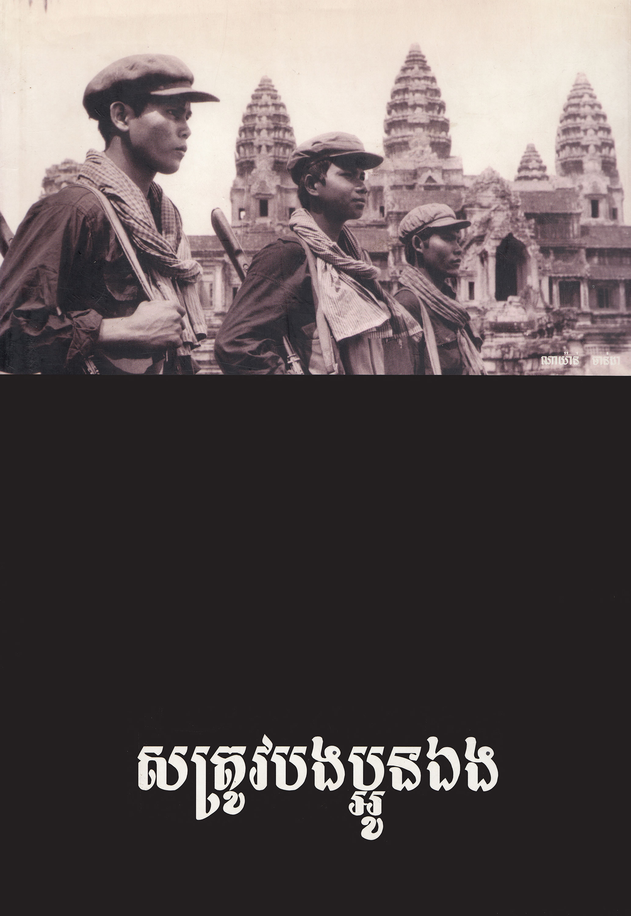 BROTHER ENEMY – Nayan Chanda Translated by Tep Meng Khean (2007)